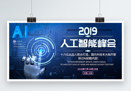 2019人工智能峰会展板图片
