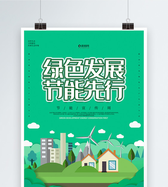 绿色节能宣传周环保海报图片