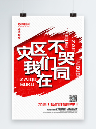 大气爱在父亲节公益宣传海报简洁大气灾区不哭我们同在公益宣传系列海报模板