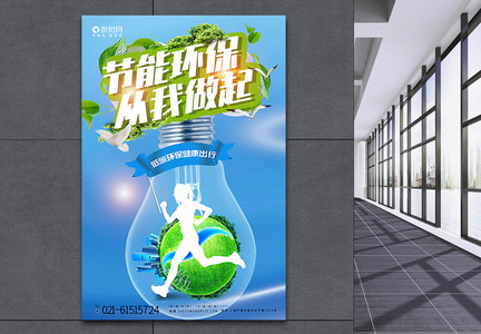 低碳行动节能环保生活公益宣传海报图片