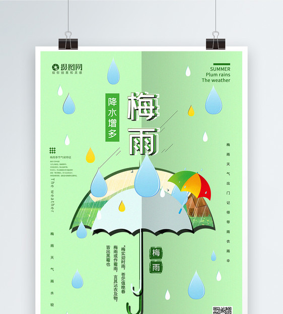 绿色裁纸风梅雨季节宣传海报图片