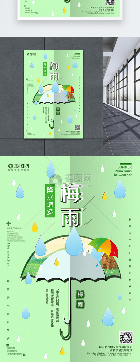 绿色裁纸风梅雨季节宣传海报图片
