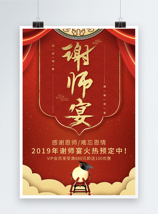 红色简洁大气喜庆谢师宴宣传海报图片