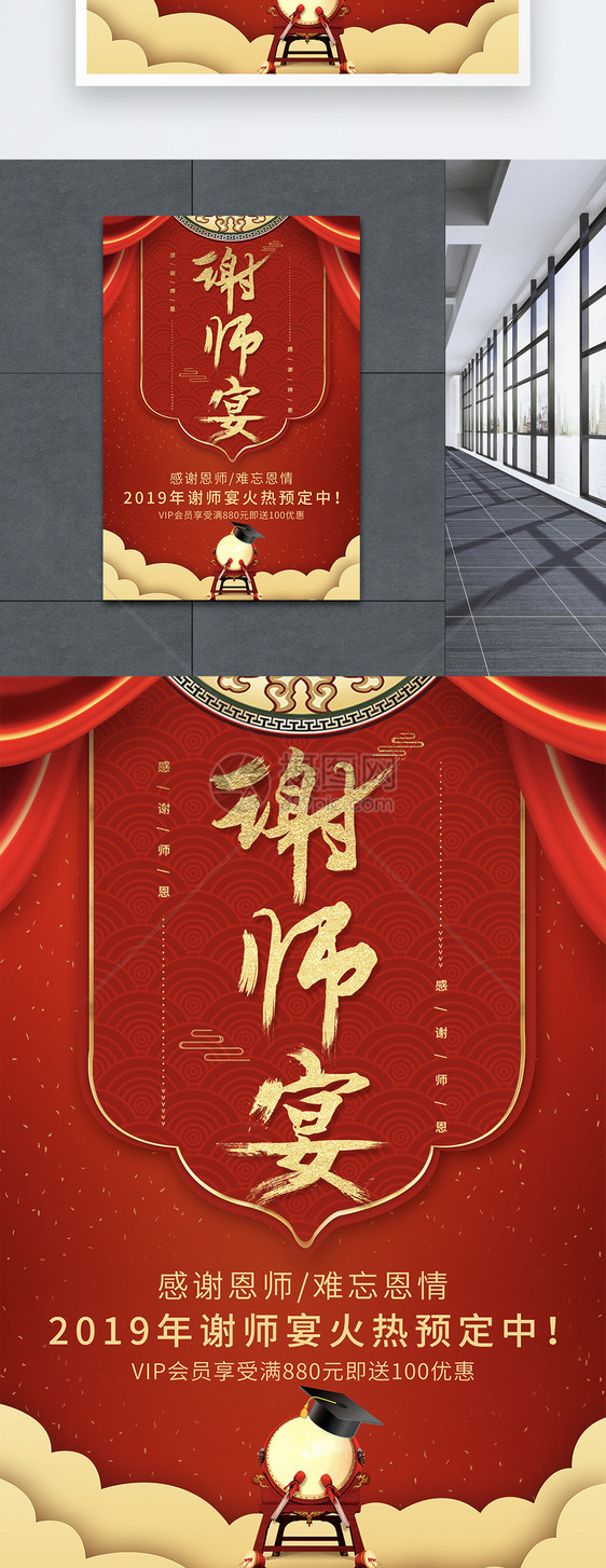 红色简洁大气喜庆谢师宴宣传海报图片