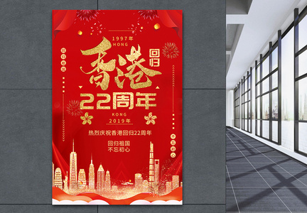 红色简约大气纪念香港回归22周年海报图片