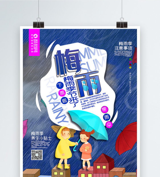 插画风梅雨季节来了宣传海报图片