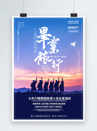 简约文艺毕业旅行海报图片