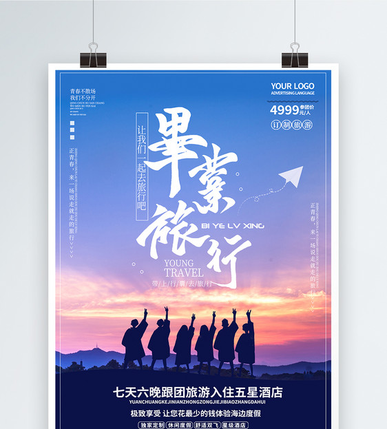 简约文艺毕业旅行海报图片