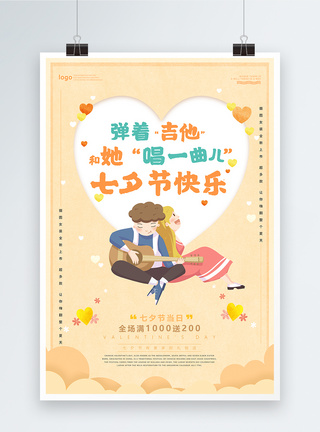 吉他浪漫七夕情人节系列促销海报图片