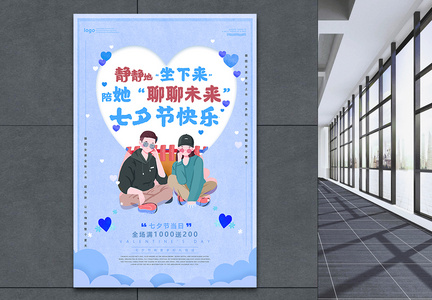 蓝色大气浪漫七夕情人节系列促销海报图片