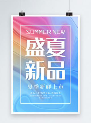 盛夏新品夏季促销海报图片