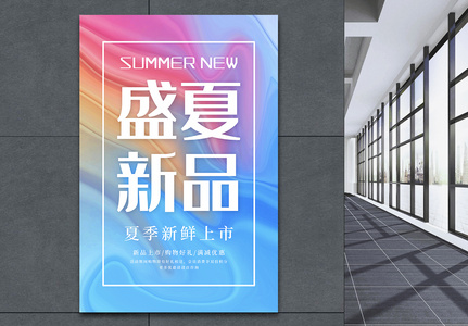 盛夏新品夏季促销海报高清图片