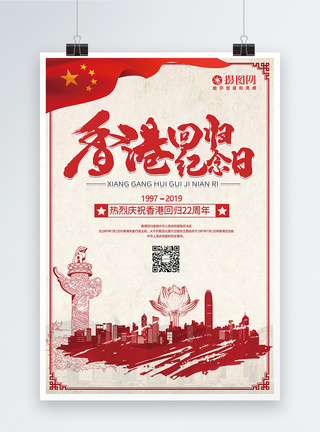 香港回归22周年海报图片