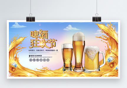 夏季啤酒狂欢节展板高清图片