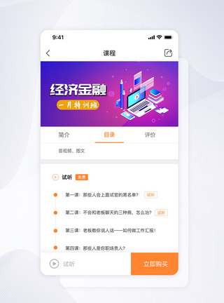 UI设计课程目录列表试听手机APP界面App界面设计高清图片素材