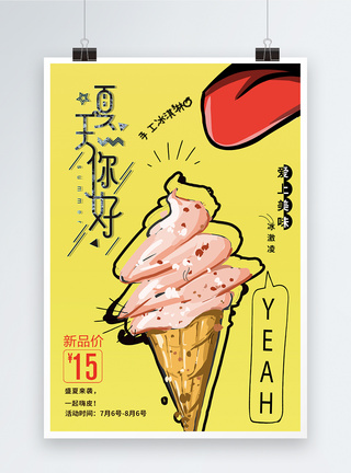 美食冰激凌夏季促销海报图片