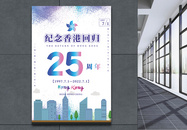 纪念香港回归22周年海报图片