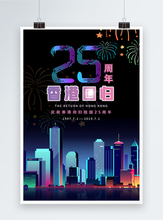 香港夜景图香港回归22周年海报模板