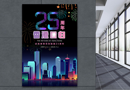 香港回归22周年海报图片