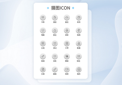 UI设计系统后台工具icon图标高清图片