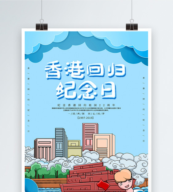 蓝色剪纸插画风香港回归纪念日海报图片