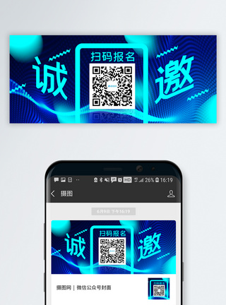 筱面诚邀扫码报名公众号封面配图模板