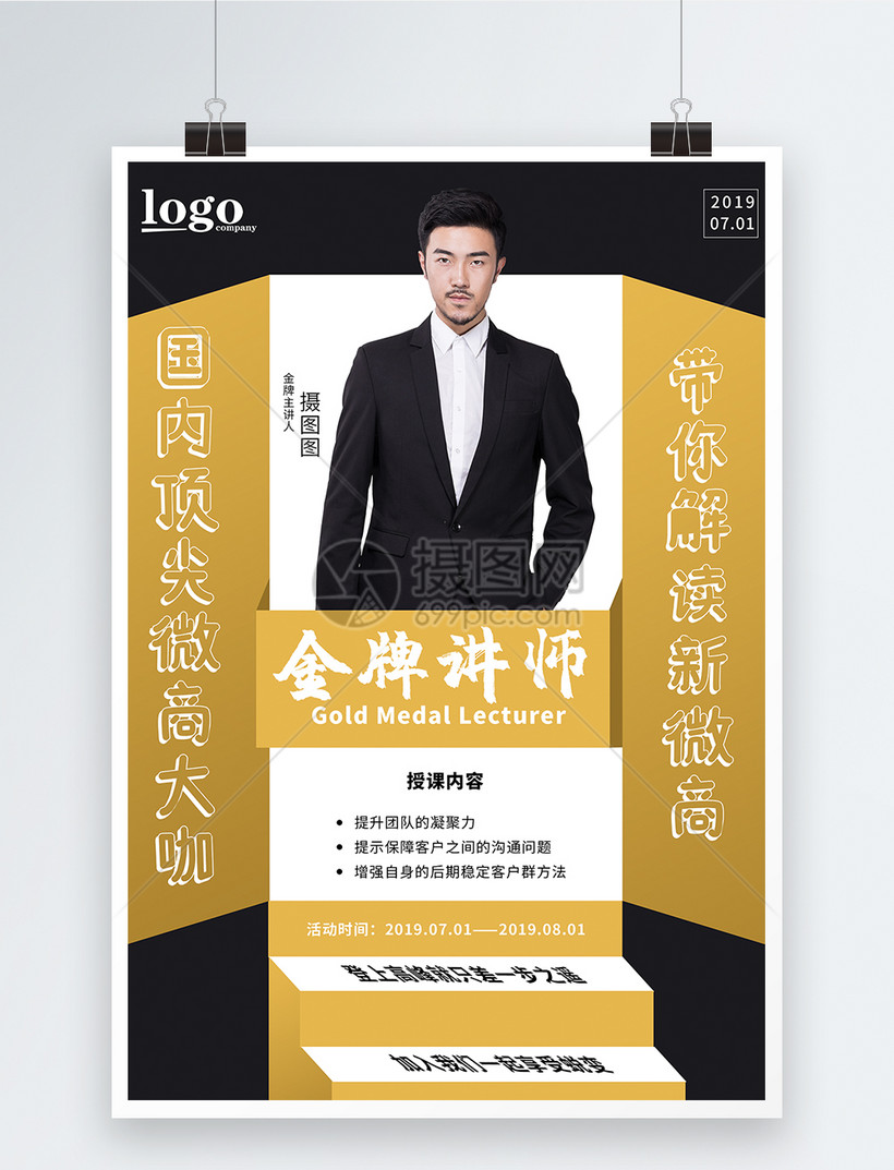 微商金牌讲师海报设计模板素材-正版图片401487868-摄
