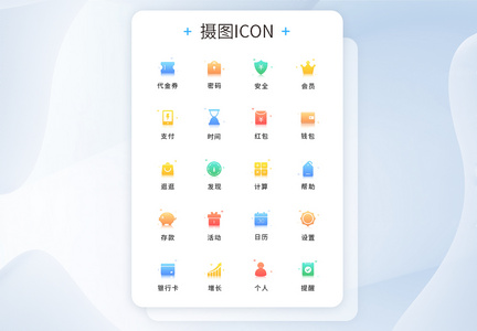 UI设计互联网金融icon图标图片