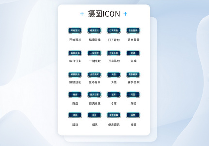 UI设计游戏工具通用icon图标图片