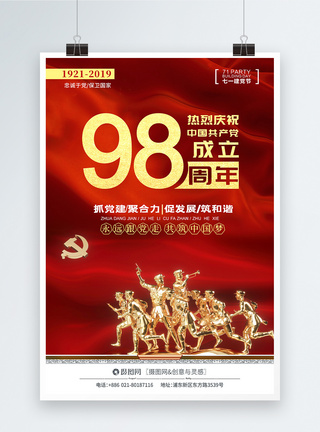 红色大气71建党98周年庆海报图片