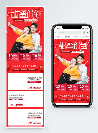 甜蜜价到七夕商品促销淘宝手机端模板图片