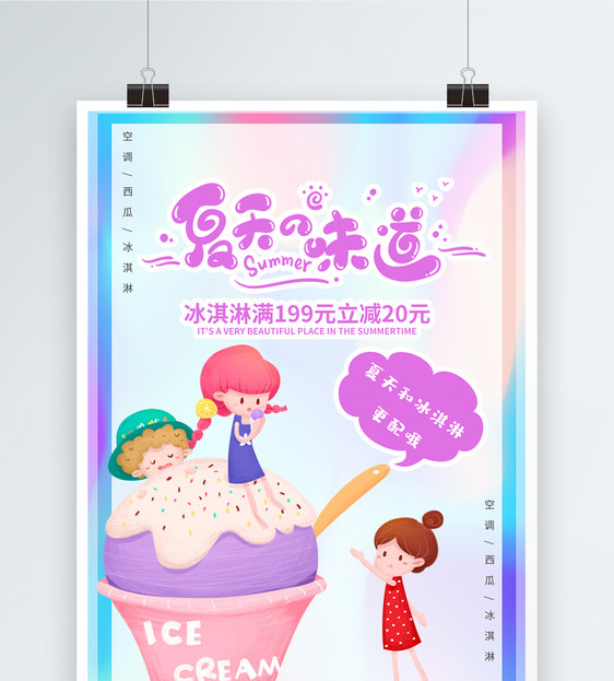 小清新卡通夏天手绘冰淇淋促销海报图片