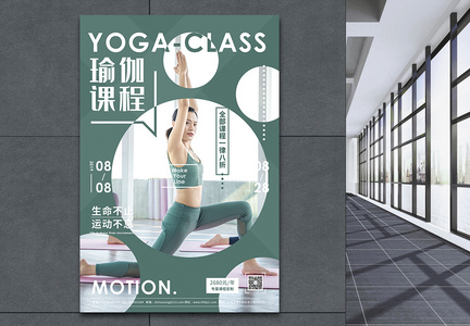 瑜伽课程招生绿色健康促销宣传海报图片