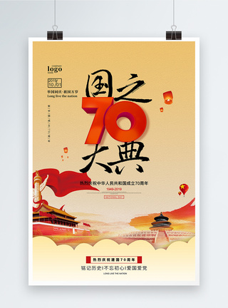 党的华诞简约大气建国70周年纪念海报模板