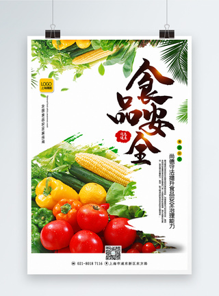 蔬菜食材简洁大气食品安全周宣传海报模板