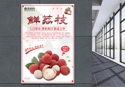 夏季荔枝水果促销海报图片