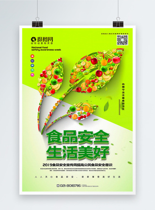 绿色清新食品安全生活美好公益宣传海报图片