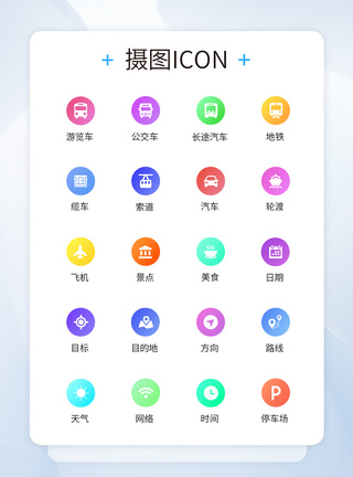 交通工具UI设计旅游出行icon彩色图标模板