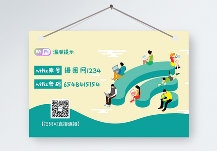 免费wifi温馨提示牌高清图片