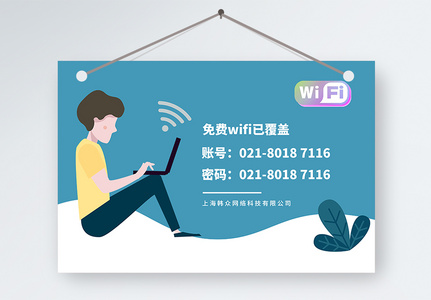 免费wifi温馨提示牌高清图片