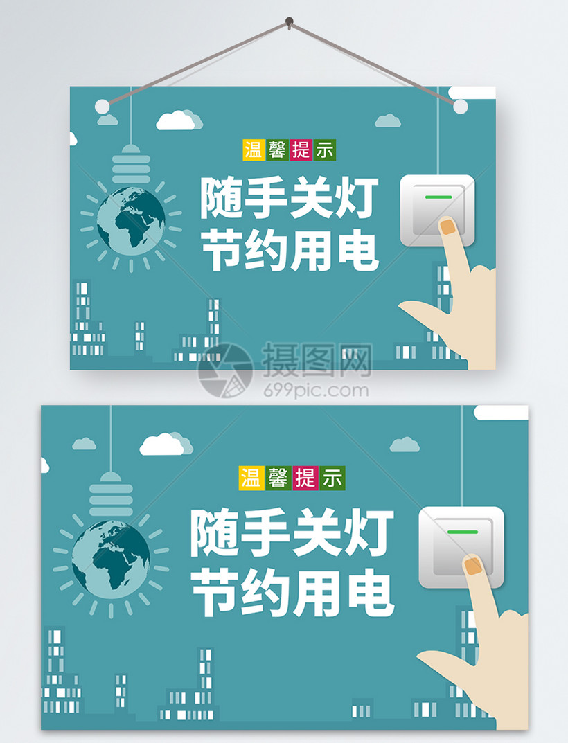 设计模板 名片卡券 节约用电温馨提示牌.psd 820_1073竖版 竖屏