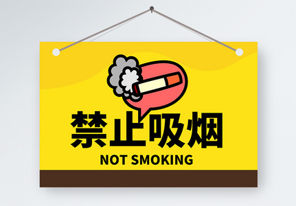 禁止吸烟温馨提示牌高清图片