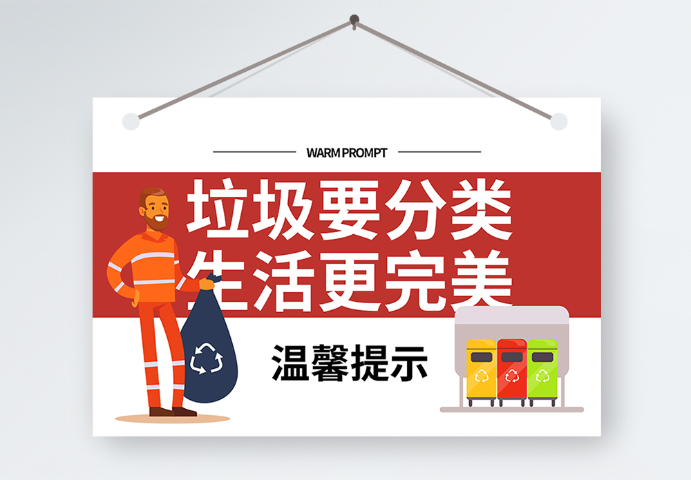 温馨与环保垃圾分类温馨提示牌模板