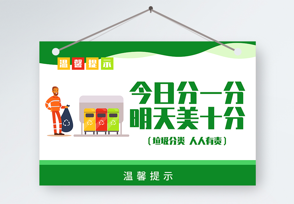 垃圾爱分类垃圾分类温馨提示牌模板