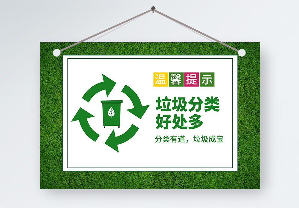 温馨与环保垃圾分类温馨提示牌模板