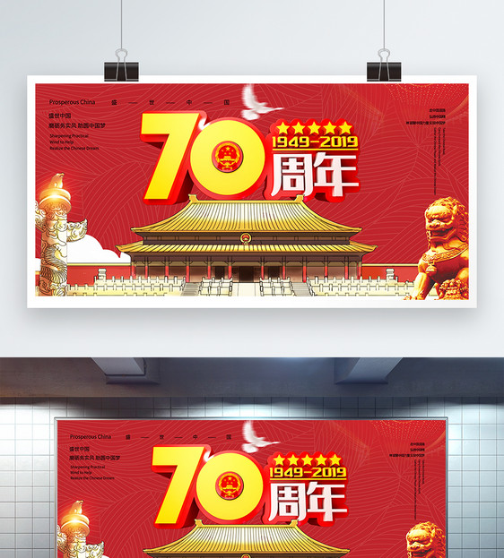 建国70周年展板图片