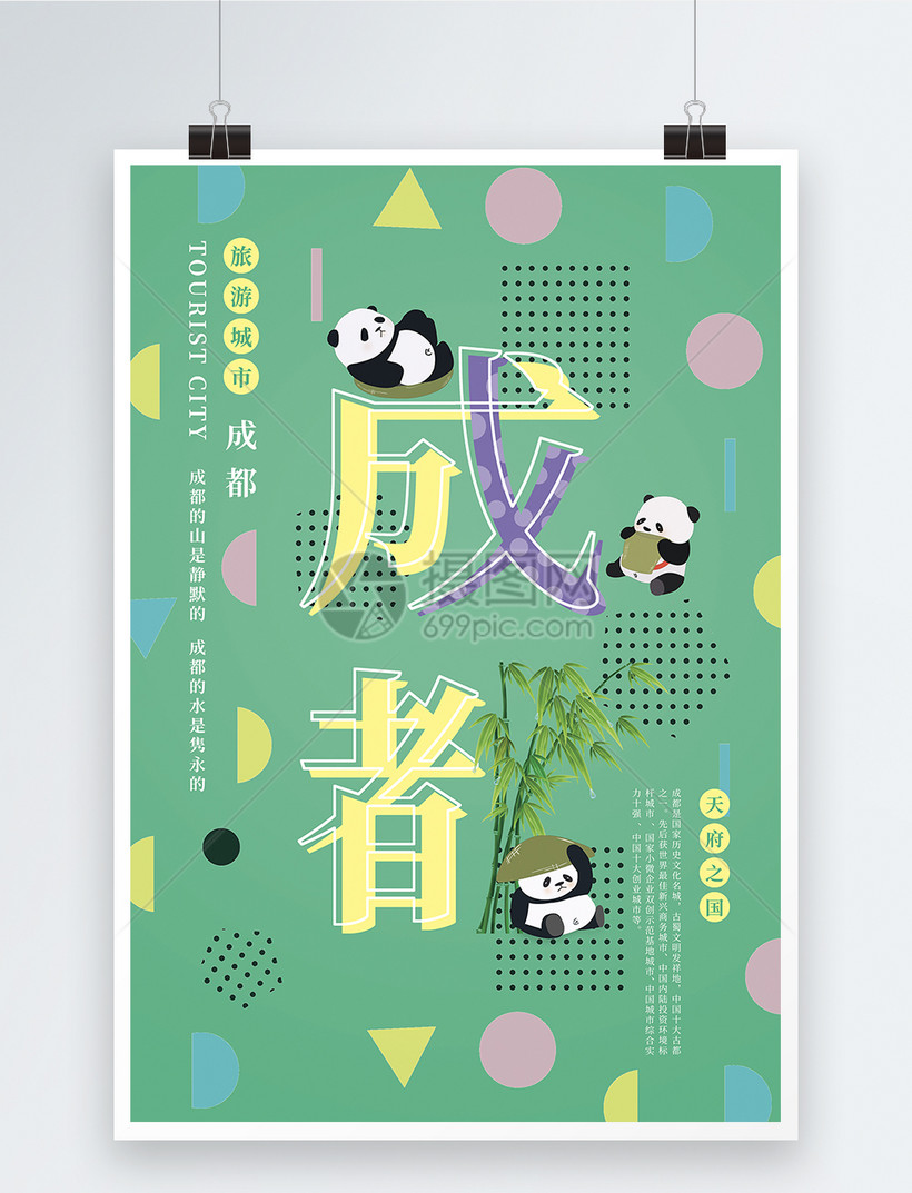 旅游城市成都字融画宣传海报