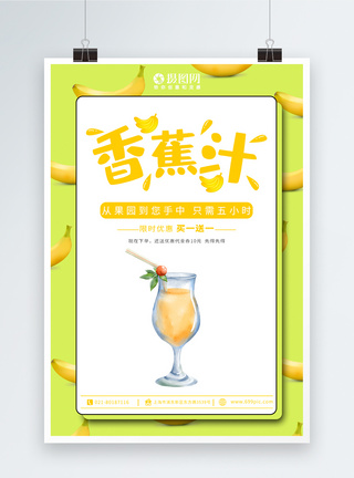 创意香蕉果汁饮品宣传海报图片