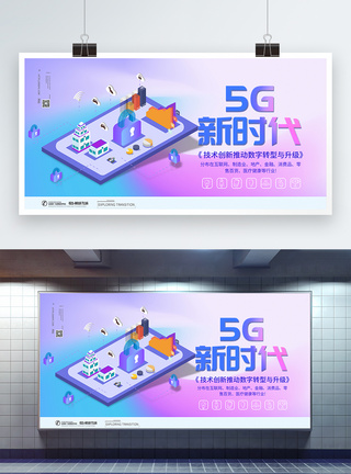 5g行业5G新时代新兴行业展板模板