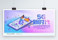 5G新时代新兴行业展板图片